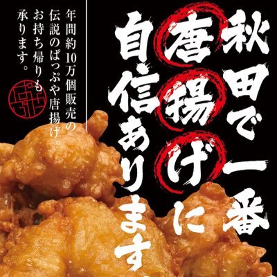 秋田で唐揚げが美味しい定食屋を営んでおります！ 唐揚げの種類も豊富です！焼肉定食からラーメン、うどん、そば、カレーなど定食の定番メニューなんでもあります🎵4号店の山形霞城セントラル店オープンしました✨宜しくお願いしますm(_ _)m