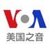 美国之音争鸣论坛 (@voachina) Twitter profile photo 美国之音争鸣论坛 (@voachina) Twitter profile photo
