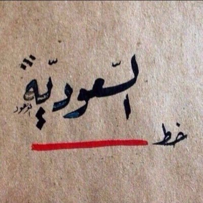 اللهم اجعل خير زماني آخره وخير عملي خواتمه وخير أيامي يوم ألقاك اللهم اغفر لجدي عبدالرحمن الماجد وجدي عبدالعزيز العجلان وخالي عبدالرحمن العجلان واسكنهم الفردوس