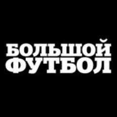 «Большой футбол» — единственный глянцевый интернет-журнал Беларуси, посвященный лучшей игре с мячом.