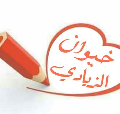 khewanyemen's profile picture. ‏‏‏‏ترى مو كل من غير اسلوبه يعني طلع على حقيقته يمكن كان معطيك اكبر من حجمك واستوعب ..😌🤚🏼