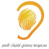 bismtay's profile picture. مجموعة بصمتي: مجموعة فتيات من الصم و السامعات تخدم الصم بالمنطقة , بإشراف @Najla_Fuhaid التابعة لجمعية العوق السمعي ببريدة@samabury