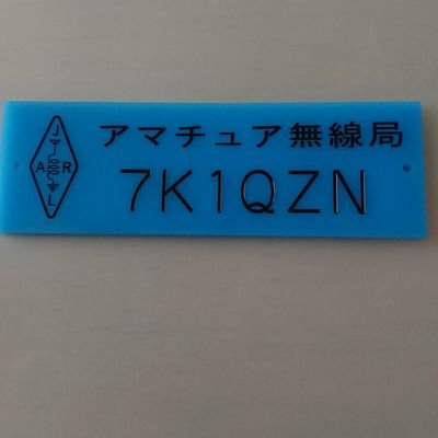 7k1qzn's profile picture. 移動／常置運用をしています。Mainは移動(ﾊﾝﾃﾞｨ機)です。使用バンドは、144MHz(FM/SSB)430MHz(FM/D-STAR/WiRES)です。移動ｴﾘｱは、首都圏・東海・関西。第三級アマチュア無線技士。✈️🚅旅行&🚙ドライブ・ツーリング&🍴🚶街散策しています。