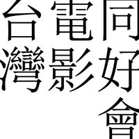 台湾映画同好会 (@tw_cinema_club) Twitter profile photo