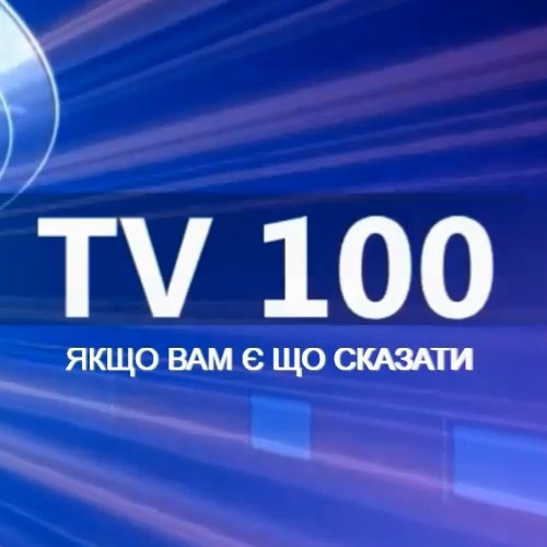 Взаимная подписка. TV100 - это социальное телевидение Черкасчины. Мы снимаем мнение  и убеждения человека и распространяем это по медиапространству.