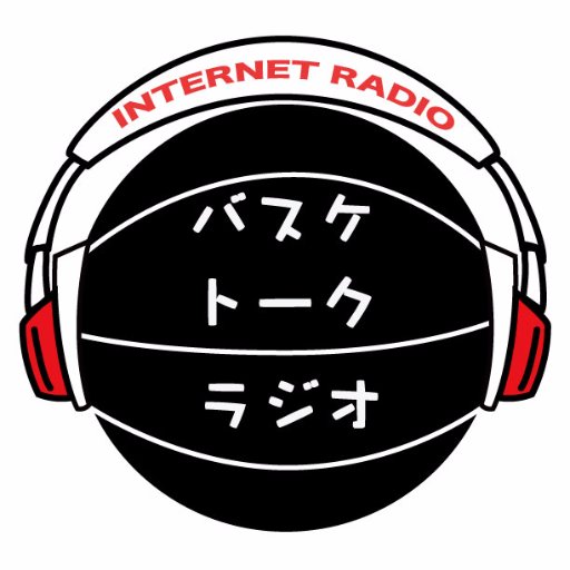 バスケのネタで盛り上がる勝手気ままなトークラジオ。 https://t.co/CQmDUZUFYm チャンネル登録お願いします。