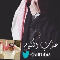 عذب الكلام (@all7ibi8) 's Twitter Profile