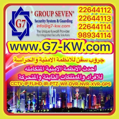 ®شركة جروب سفن للانظمه الامنية G7 🇰🇼 كاميرات مراقبة CCTV اجهزة تتبع مركبات GPS اجهزة بصمة . G7 is a biggest Company in field of Security System