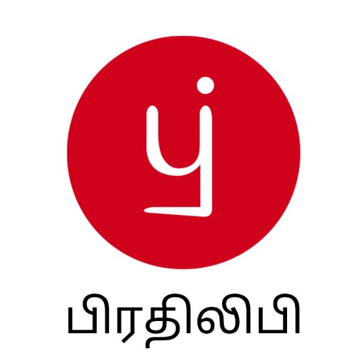 பிரதிலிபி - இந்தியாவின் மிகப்பெரிய கதைசொல்லும் தளம். 12 மொழிகளில், 300,000+ எழுத்தாளர்கள் மற்றும் 25,000,000+ மாதாந்திர வாசகர்கள் பிரதிலிபியை உபயோகிக்கிறார்கள்