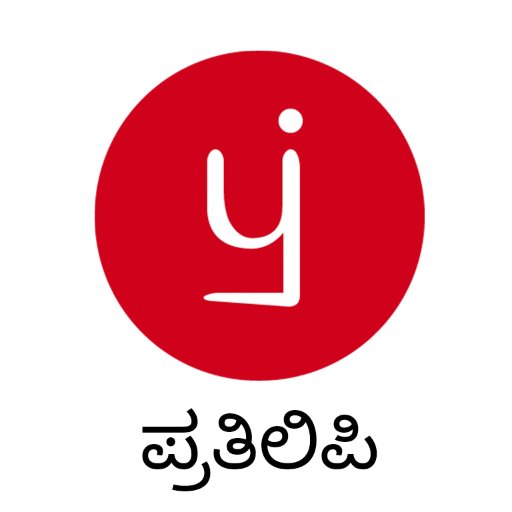 ಪ್ರತಿಲಿಪಿ - ನಿಮ್ಮದೇ ಭಾಷೆಯಲ್ಲಿ ನಿಮ್ಮ ಆಲೋಚನೆಗಳನ್ನು ಜನರಿಗೆ ತಲುಪಿಸಲು ಇರುವ ಒಂದು ಸ್ವಪ್ರಕಾಶನ ವೇದಿಕೆ.