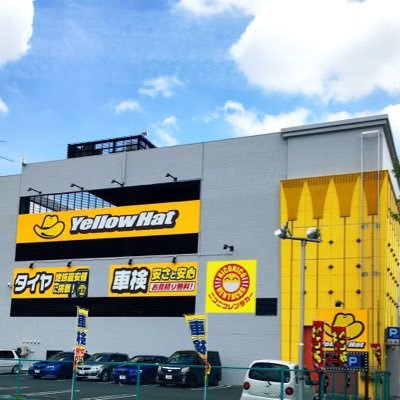 こちらは、愛知県名古屋市にあるカー用品店、イエローハット中川澄池店のTwitter です😊3月で8年目に突入。😆このアカウントでは、当店のお得な情報をお届け➕当店のスタッフ一同が気ままにツイートします🚗💨 是非フォローお願いします😍 ツイートでお届けするお得な情報もお見逃しなく！！