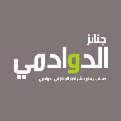 حساب يهتم بنشر مواعيد الصلاة على الجنائز في محافظة الدوادمي