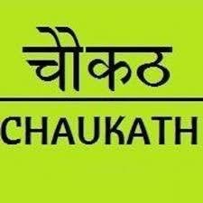 चौकठले नेपाली राजनीति, समाज, र सँस्कृतिलाई फेमिनिष्ट दृष्टिबाट केलाउने कार्य गर्दछ. Photo: https://t.co/9GK4yVbORQ