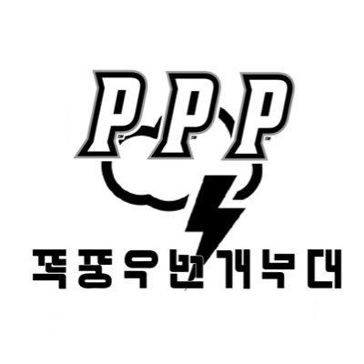 PPP입니다!!!! 앞으로 여러 정치정세를 가지고 발신해나가겠습니다👍외국어4반의 선전대아카운트 잘 부탁드립니다!