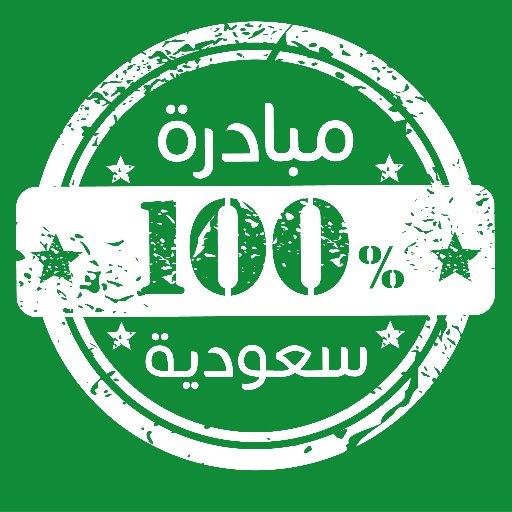SA_initiatives's profile picture. من مبادر إلى ١٠٠ مبادر،إلى ١٠٠فئة مستهدفة إلى ١٠٠فعالية #١٠٠_مبادرة_سعوديه insta : @sa_initiatives