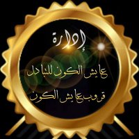 🅰إدارة عايش الكون🅰 (@adaarh2) 's Twitter Profile