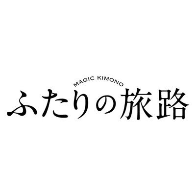 映画 #ふたりの旅路 公式 2017年6/24公開 #MagicKimono があのひとを連れて来てくれた。悲しみを乗り越えた美しき姉妹都市 #神戸 と #ラトビア #リガ を舞台に繰り広げられる不思議な大人のおとぎ話。 #桃井かおり #イッセー尾形 #MagicKimono #魔法の着物