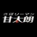 木ドラ25「さぼリーマン甘太朗」 (@tvtokyo_kantaro) Twitter profile photo 木ドラ25「さぼリーマン甘太朗」 (@tvtokyo_kantaro) Twitter profile photo