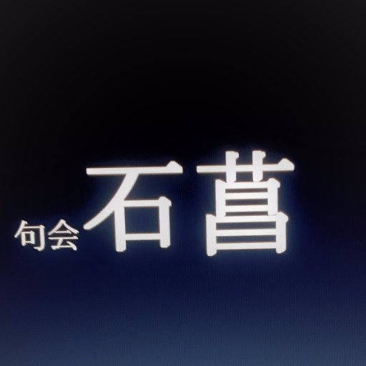 石菖は句が好きな仲間が集まった楽しい句会です。一句一句を大事にしています。
　この句会をレベルアップしてやろう、と云う方、
　俳句を始めが、良く分からなくなった、と云う方、入会をお待ちしております。
　小・中・高校生でも結構。
　今は、毎月第２・第４火曜日に句会を開催していますが、会員が増えれば開催日再考は致します。