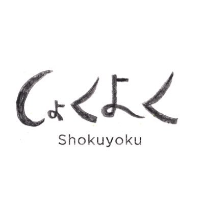 しょくよくさんのプロフィール画像