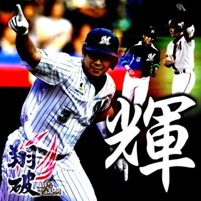 鴎党/藤原世代/プロ画はこーしゅんさん/ヘッダーはアラケンさん/気軽に絡んでください😊 #86#19