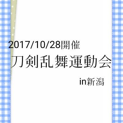 ※この併せは終了しました。ご参加ありがとうございました！！
2017/10/28㈯に新潟県で開催する刀剣乱舞運動会in新潟の企画アカウント/コスプレ大型併せ/主催→みつ(@mitu_3434 )麺(@3tanmen )この併せ専用タグ#とうらぶ運動会in新潟1028