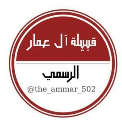 #الحساب_الرسمي لقبيلة آل عمّار من الدواسر
ينقل لكم جميع مايتعلق بالقبيلة من مناسبات ومشاركات للقبيلة ف دول الخليج
للتواصل خاص؛الانستقرام
@the_ammar_502