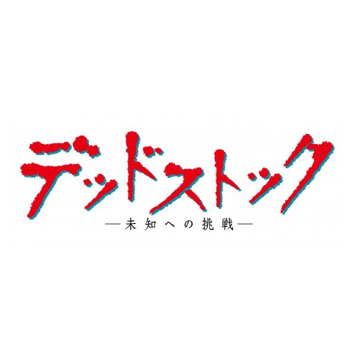 ドラマ25「デッドストック～未知への挑戦～」公式アカウントです。
#村上虹郎 が連続テレビドラマ初主演。
#テレビ東京 ：7月21日（金）深夜0時52分から放送開始！