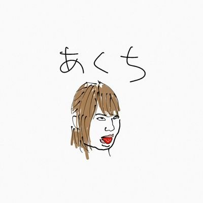 あくち A Kuti Twitter あくち A Kuti Twitter