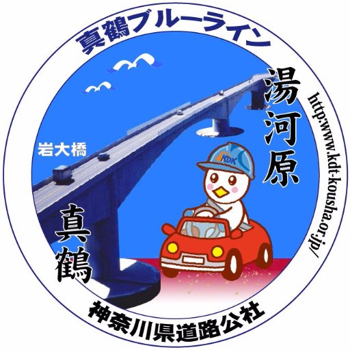 神奈川県道路公社の公式アカウントです。真鶴道路の通行規制が発生した際にお知らせを行います。お問い合せなどは受け付けておりませんのでご了承ください。