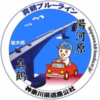 真鶴道路(神奈川県道路公社) (@manazuru135) 's Twitter Profile