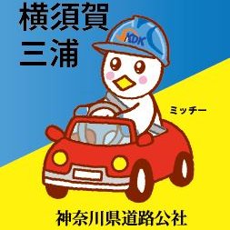 神奈川県道路公社公式アカウントです。三浦縦貫道路・逗葉新道の通行規制が発生した際にお知らせを行います。お問い合せなどは受け付けておりませんのでご了承ください。