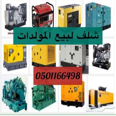 مولدات كهرباء جميع الاحجام والأنواع للبيع
0501166498