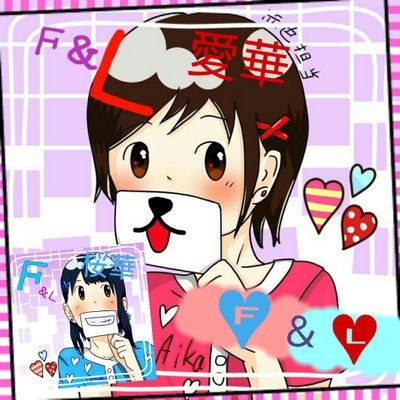 愛華/Ｆ＆Ｌ(活動時期未定)さんのプロフィール画像
