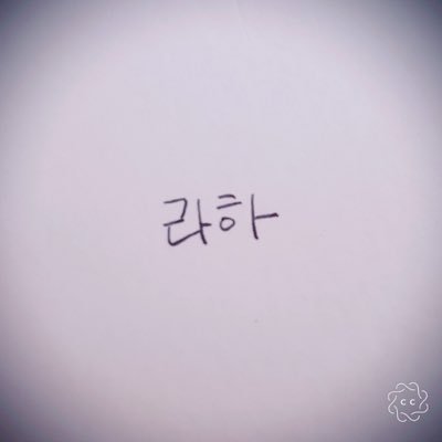 라하さんのプロフィール画像