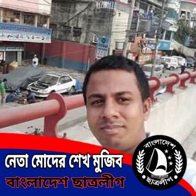 জাতির জনক বঙ্গবন্ধু শেখ মুজিবুর রহমানের আদর্শের সৈনিক, দেশরত্ন শেখ হাসিনার হাতিয়ার,