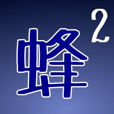 はちはち応援団 アビスパ後援会支部番 Avispa Twitter
