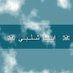 الطيب (@alkateb1436) Twitter profile photo الطيب (@alkateb1436) Twitter profile photo