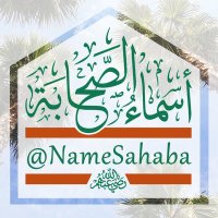 أسماء الصحابة (@namesahaba) 's Twitter Profile Photo