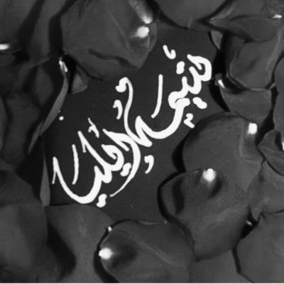 نذرتُ حَياتي في سبيلِ حُبِكم و خدمتِكم {أهل البيت}،ومازلت أسعى من أجل نَيّل نظرة حنونه من أبي علي ورِضا فاطم ... science teacher 👩🏻🏫