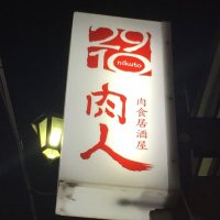 肉人＠新宿ゴールデン街 (@2910_goldengai) Twitter profile photo