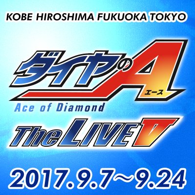 ダイヤのa The Live Diaace Thelive Twitter ダイヤのa The Live Diaace Thelive Twitter