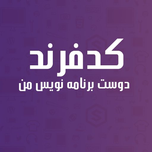 codefriend_ir's profile picture. کدفرند،دوست برنامه نویس من