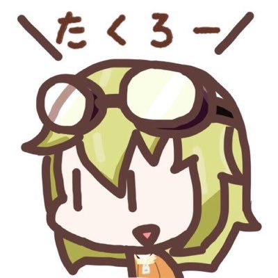 空っぽなたくろーさんのプロフィール画像