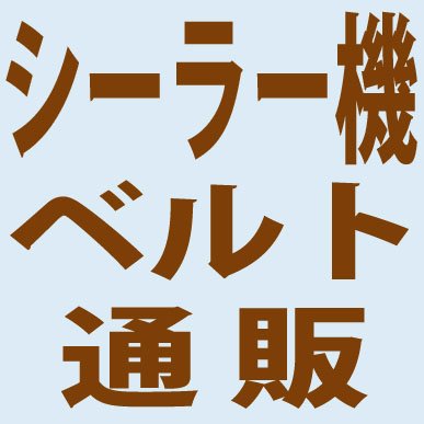 日本製シーラーベルトをネットショップで販売してます。エンドレスシーラー（ヒートシーラー、バンドシーラー、ベルトシーラー）用。食品衛生法規格基準に適合した素材を使用しています。また、寸法精度が高い、フィルムの離型性が良い、段差がないのが特徴です。ご要望に応じて、ご指定サイズのベルトを作成します（10本単位）