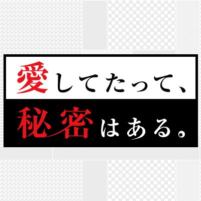 ［公式］愛してたって、秘密はある。さんのプロフィール画像