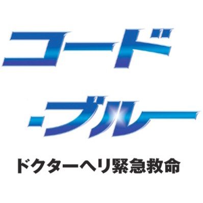 【映画化決定！！】
「コード・ブルー～ドクターヘリ緊急救命～3rdシーズン」の全力応援アカウントです📢Instagramhttps://www.instagram.com/codeblue3/4 #山下智久 #新垣結衣 #戸田恵梨香 #比嘉愛未 #浅利陽介