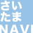 さいたまNAVI (@01cafe) Twitter