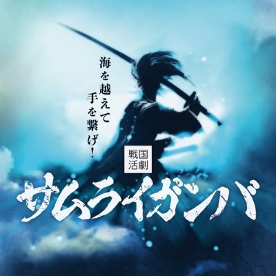 サムライガンバ【公式】UMANプロデュースPresents 日本人キャスト×韓国人キャストの競演で贈る!エキサイティングなエンタメステージ!海を渡り手を繋げ!2017年7月12日水〜16日日@六行会ホール 原作/斎藤惇夫「冒険者たち」脚本演出/宇治川まさなり