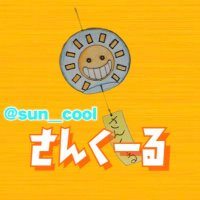 ☀️さんくーる❄️【YouTuber】 (@sun__cool) Twitter profile photo
